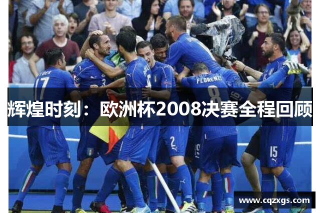 辉煌时刻：欧洲杯2008决赛全程回顾