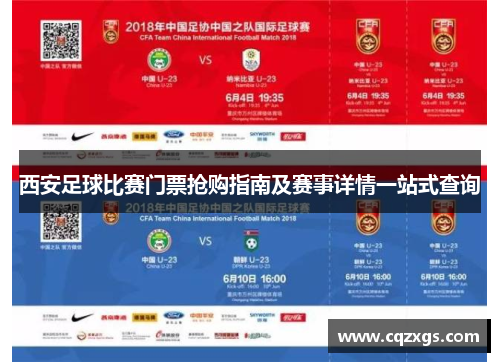 西安足球比赛门票抢购指南及赛事详情一站式查询