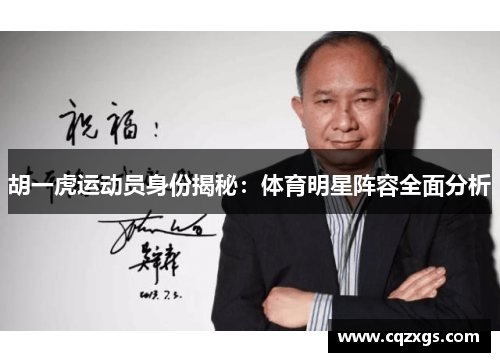 胡一虎运动员身份揭秘：体育明星阵容全面分析