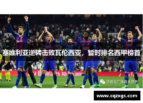 塞维利亚逆转击败瓦伦西亚，暂时排名西甲榜首