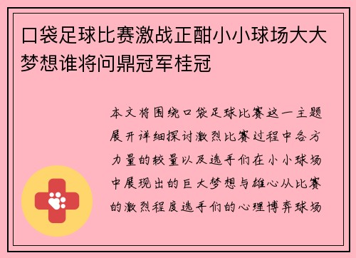 口袋足球比赛激战正酣小小球场大大梦想谁将问鼎冠军桂冠