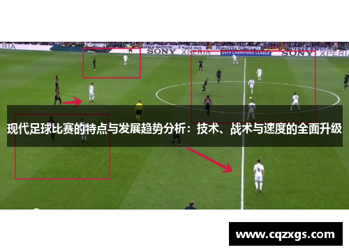 现代足球比赛的特点与发展趋势分析：技术、战术与速度的全面升级