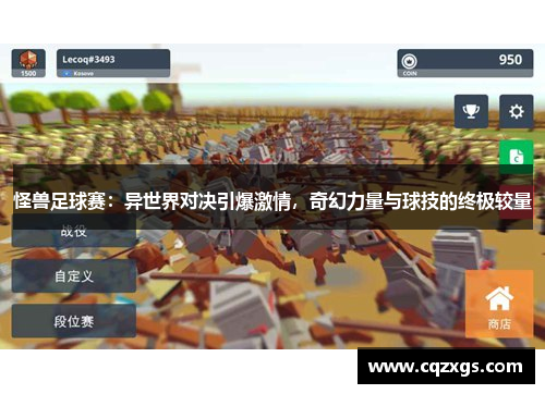 怪兽足球赛：异世界对决引爆激情，奇幻力量与球技的终极较量