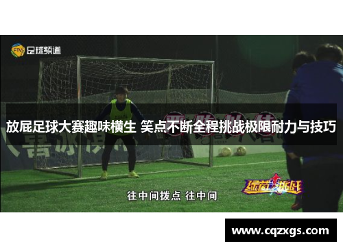 放屁足球大赛趣味横生 笑点不断全程挑战极限耐力与技巧