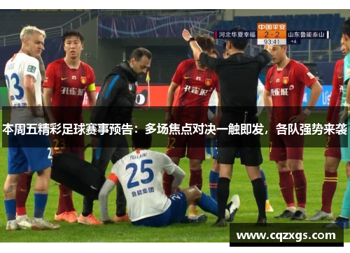 本周五精彩足球赛事预告：多场焦点对决一触即发，各队强势来袭