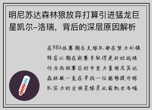 明尼苏达森林狼放弃打算引进猛龙巨星凯尔-洛瑞，背后的深层原因解析