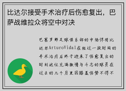 比达尔接受手术治疗后伤愈复出，巴萨战维拉众将空中对决