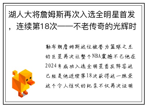湖人大将詹姆斯再次入选全明星首发，连续第18次——不老传奇的光辉时刻