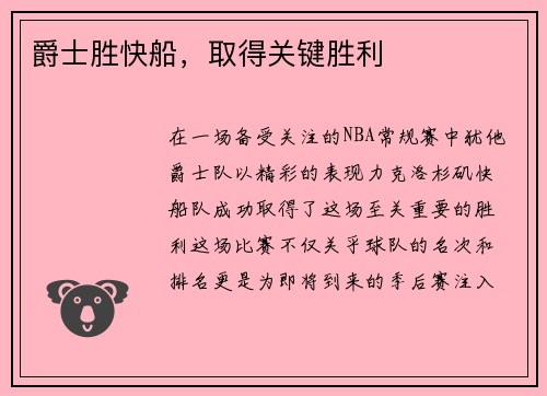爵士胜快船，取得关键胜利