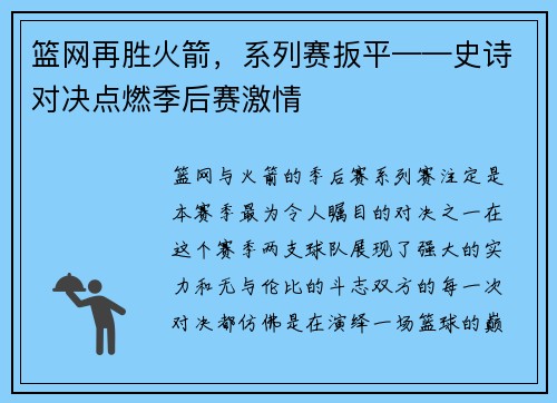 篮网再胜火箭，系列赛扳平——史诗对决点燃季后赛激情