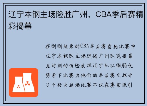 辽宁本钢主场险胜广州，CBA季后赛精彩揭幕