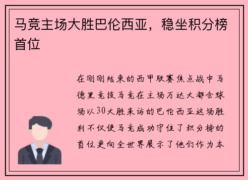 马竞主场大胜巴伦西亚，稳坐积分榜首位