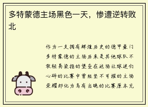 多特蒙德主场黑色一天，惨遭逆转败北