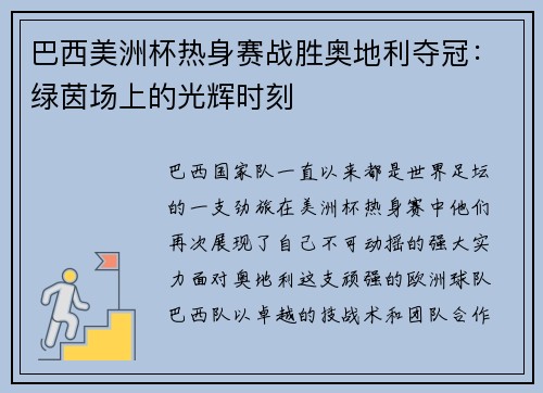 巴西美洲杯热身赛战胜奥地利夺冠：绿茵场上的光辉时刻