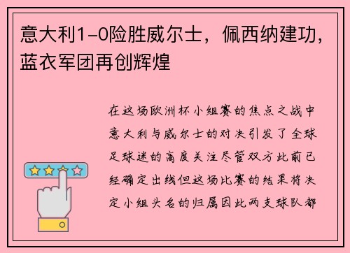 意大利1-0险胜威尔士，佩西纳建功，蓝衣军团再创辉煌