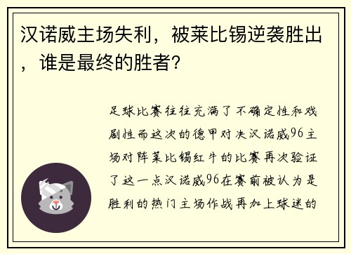 汉诺威主场失利，被莱比锡逆袭胜出，谁是最终的胜者？