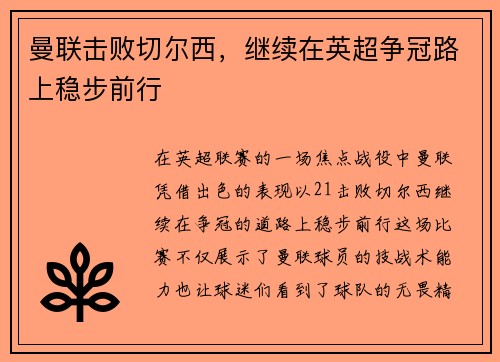 曼联击败切尔西，继续在英超争冠路上稳步前行