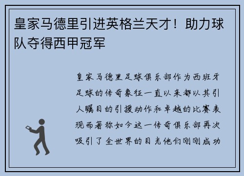 皇家马德里引进英格兰天才！助力球队夺得西甲冠军