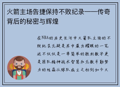 火箭主场告捷保持不败纪录——传奇背后的秘密与辉煌