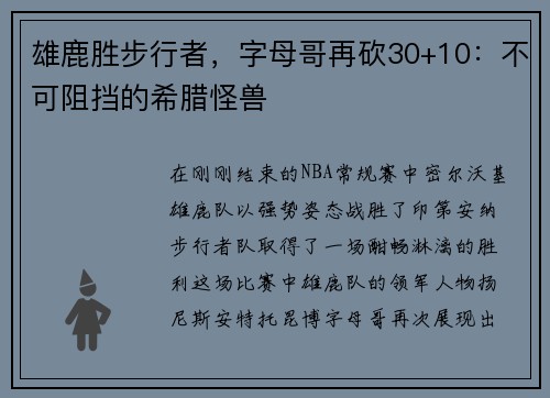 雄鹿胜步行者，字母哥再砍30+10：不可阻挡的希腊怪兽