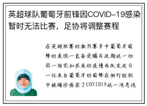 英超球队葡萄牙前锋因COVID-19感染暂时无法比赛，足协将调整赛程