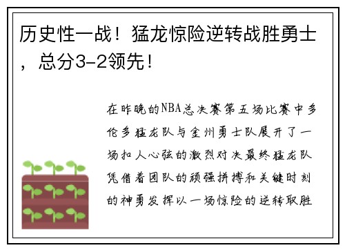 历史性一战！猛龙惊险逆转战胜勇士，总分3-2领先！