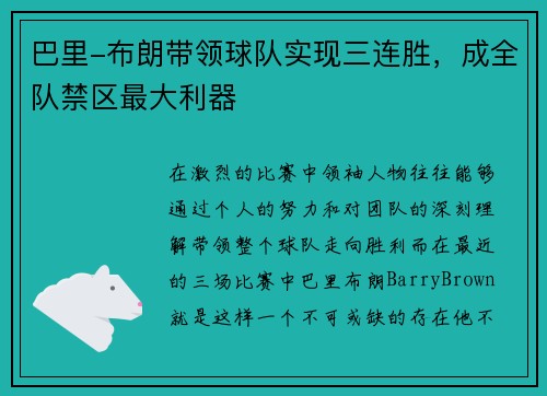 巴里-布朗带领球队实现三连胜，成全队禁区最大利器