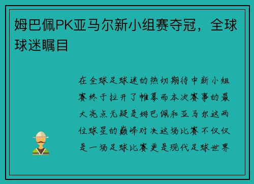 姆巴佩PK亚马尔新小组赛夺冠，全球球迷瞩目