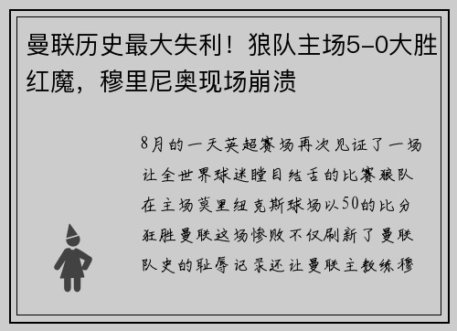 曼联历史最大失利！狼队主场5-0大胜红魔，穆里尼奥现场崩溃