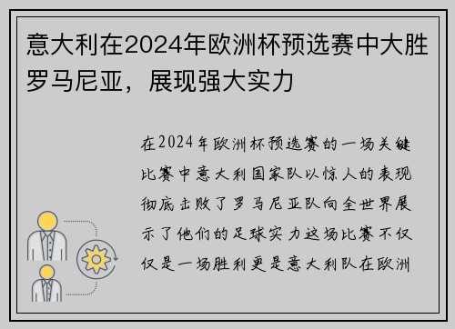 意大利在2024年欧洲杯预选赛中大胜罗马尼亚，展现强大实力