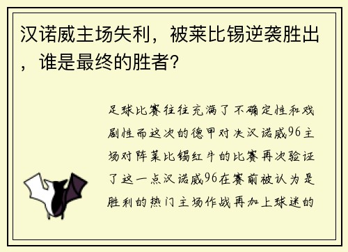 汉诺威主场失利，被莱比锡逆袭胜出，谁是最终的胜者？