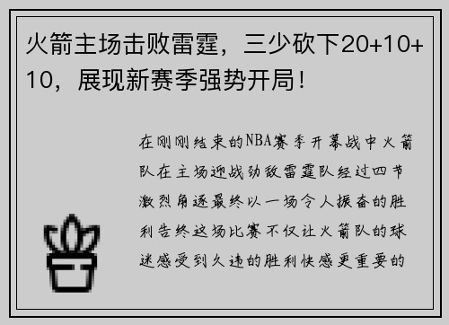 火箭主场击败雷霆，三少砍下20+10+10，展现新赛季强势开局！