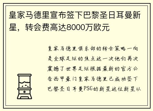 皇家马德里宣布签下巴黎圣日耳曼新星，转会费高达8000万欧元