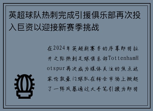 英超球队热刺完成引援俱乐部再次投入巨资以迎接新赛季挑战