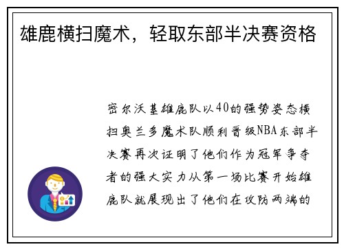 雄鹿横扫魔术，轻取东部半决赛资格