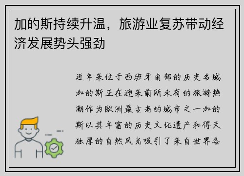 加的斯持续升温，旅游业复苏带动经济发展势头强劲