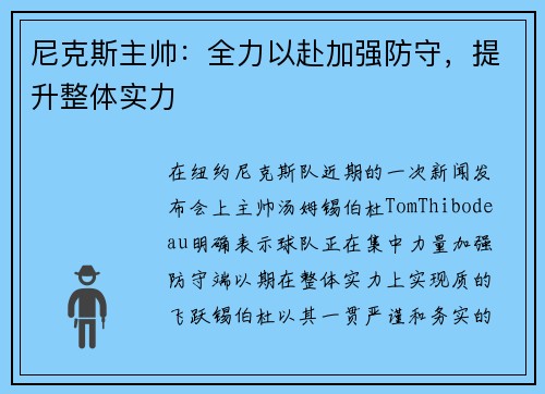 尼克斯主帅：全力以赴加强防守，提升整体实力