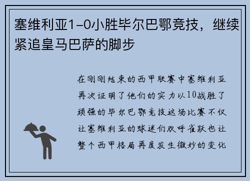 塞维利亚1-0小胜毕尔巴鄂竞技，继续紧追皇马巴萨的脚步