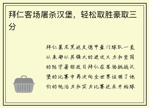 拜仁客场屠杀汉堡，轻松取胜豪取三分