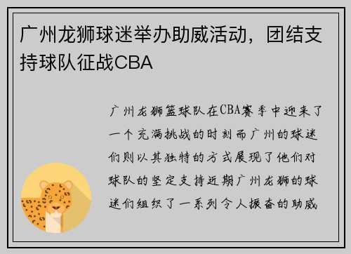 广州龙狮球迷举办助威活动，团结支持球队征战CBA