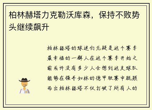 柏林赫塔力克勒沃库森，保持不败势头继续飙升