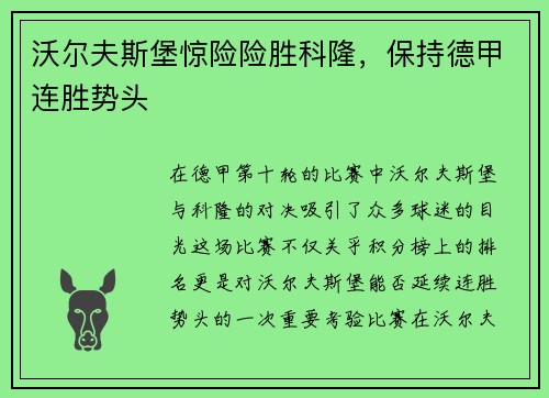 沃尔夫斯堡惊险险胜科隆，保持德甲连胜势头