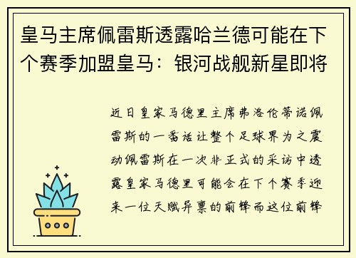 皇马主席佩雷斯透露哈兰德可能在下个赛季加盟皇马：银河战舰新星即将升起？