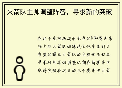 火箭队主帅调整阵容，寻求新的突破