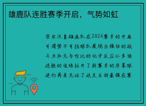 雄鹿队连胜赛季开启，气势如虹