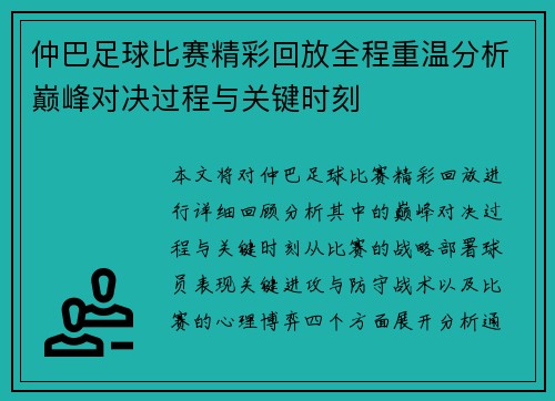 仲巴足球比赛精彩回放全程重温分析巅峰对决过程与关键时刻