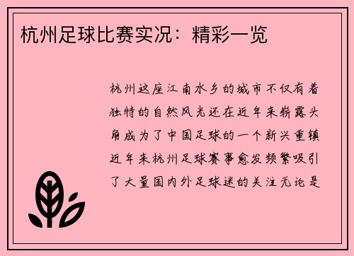 杭州足球比赛实况：精彩一览