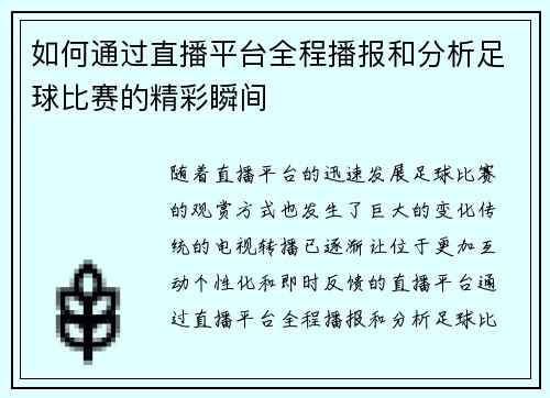 如何通过直播平台全程播报和分析足球比赛的精彩瞬间