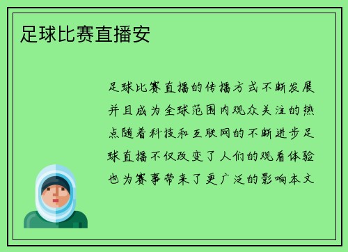 足球比赛直播安